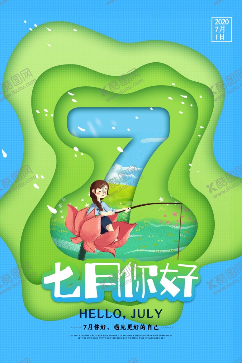 编号：68150110081320448649【酷图网】源文件下载-七月你好