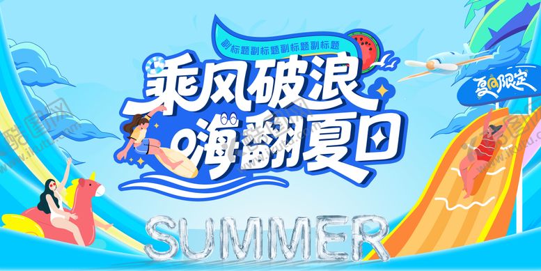 编号：66761801261802051465【酷图网】源文件下载-夏日水世界活动背景板 