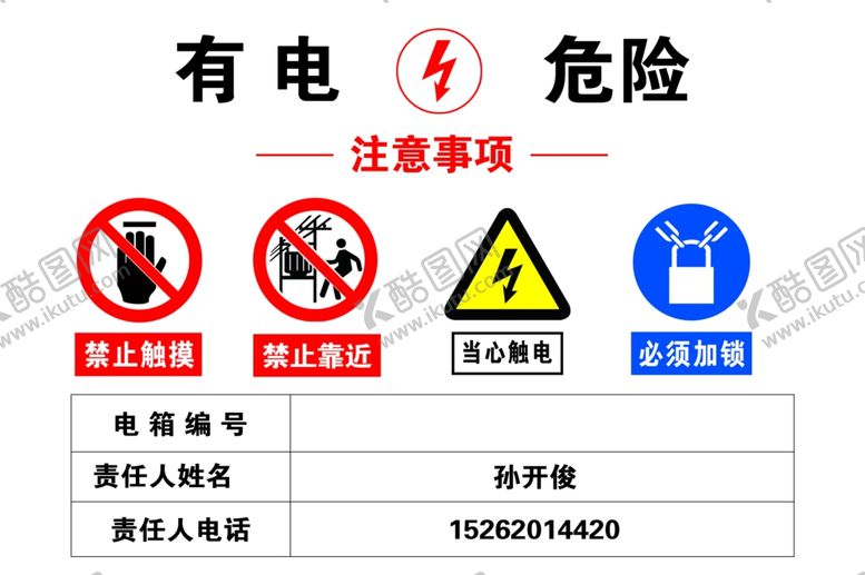 编号：85003605072243042690【酷图网】源文件下载-有电危险