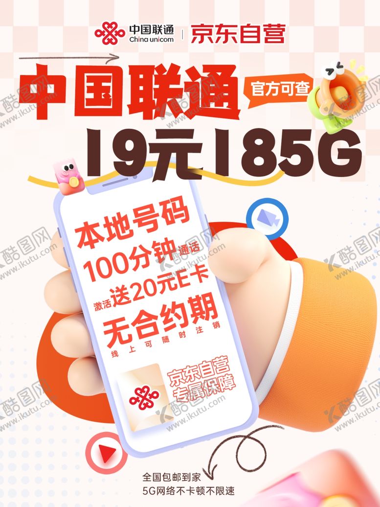 编号：74276402280207259411【酷图网】源文件下载-联通海报