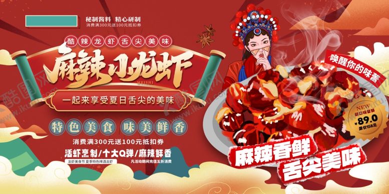 编号：66430910021245506705【酷图网】源文件下载-麻辣小龙虾