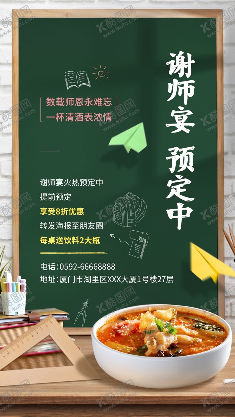 编号：48501302191927217474【酷图网】源文件下载-餐饮高考谢师预定通知