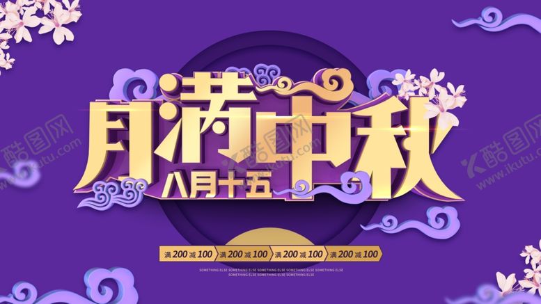 编号：29557711011100448614【酷图网】源文件下载-中秋海报