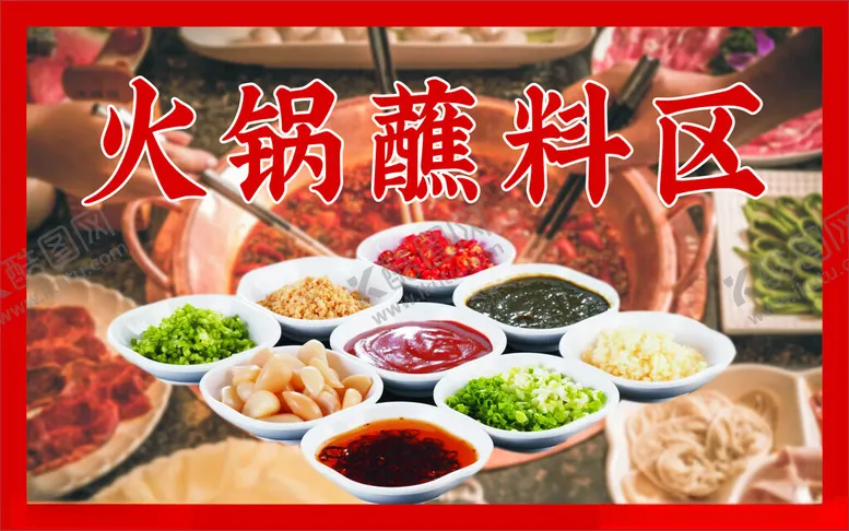 编号：20475302240449472740【酷图网】源文件下载-火锅蘸料区