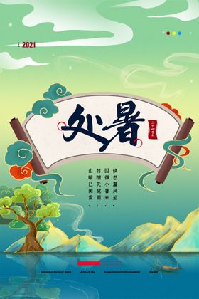 小清新夏日处暑创意海报意境二十四节气