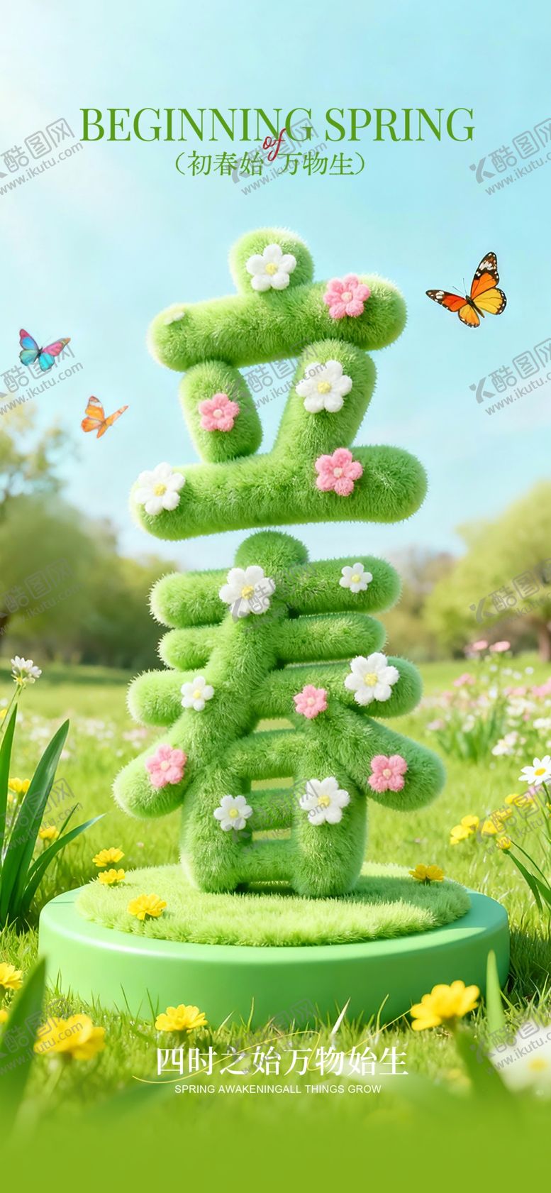 编号：37039204021818035604【酷图网】源文件下载-立春