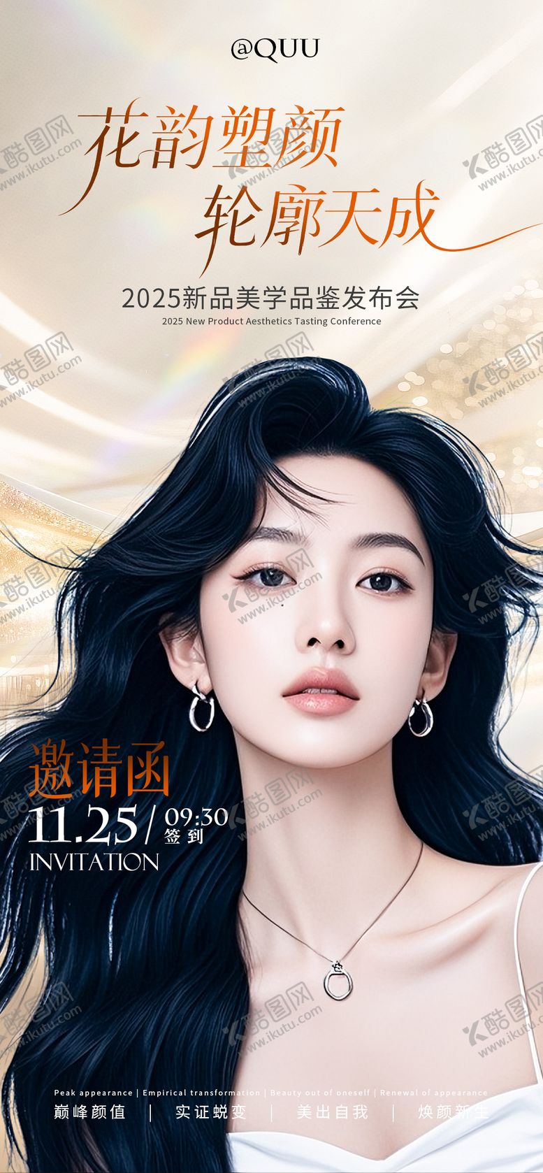 编号：18283611151834543167【酷图网】源文件下载-医美开业邀请函