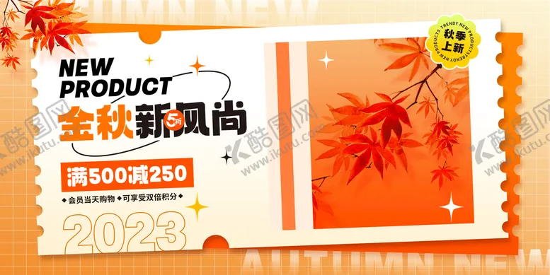 编号：31546009140233571289【酷图网】源文件下载-秋季促销秋天金秋盛典