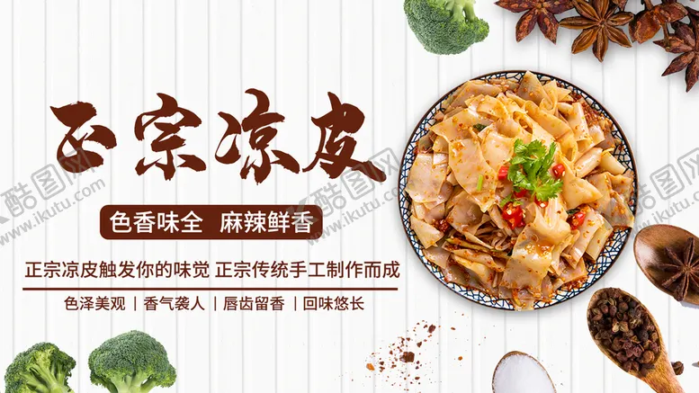 编号：76925809281002256278【酷图网】源文件下载-凉皮