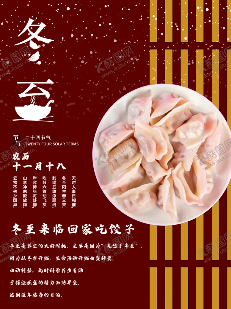 编号：45079809280950565642【酷图网】源文件下载-冬至