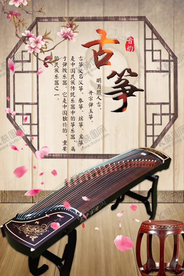编号：66183406241609323952【酷图网】源文件下载-中国风古筝海报