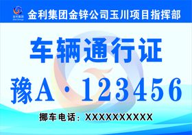 编号：61132710230853363131【酷图网】源文件下载-车辆通行证