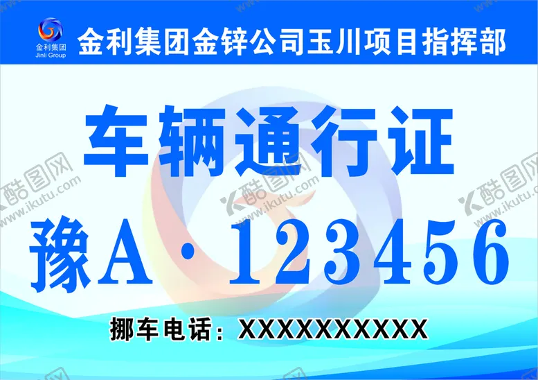 编号：61132710230853363131【酷图网】源文件下载-车辆通行证