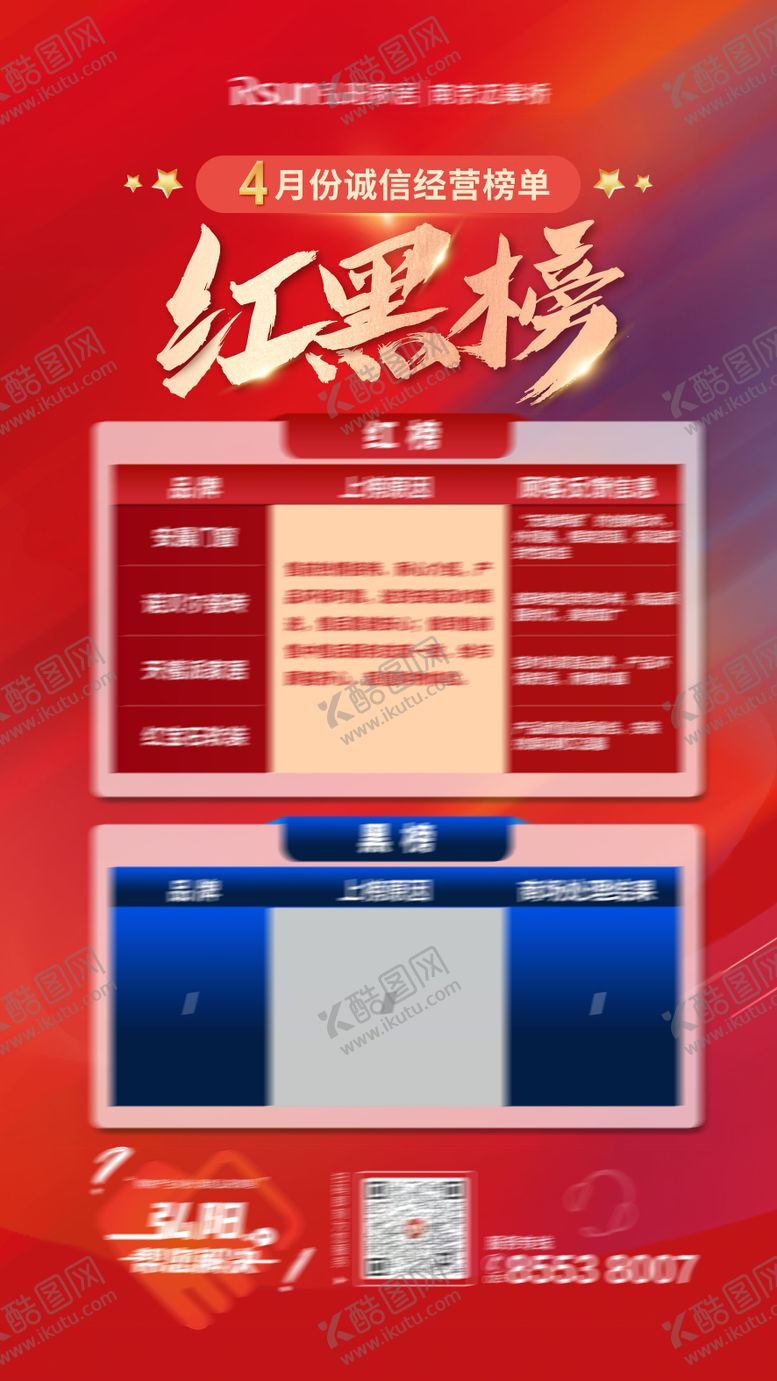 编号：12294812020200236398【酷图网】源文件下载-红黑榜海报