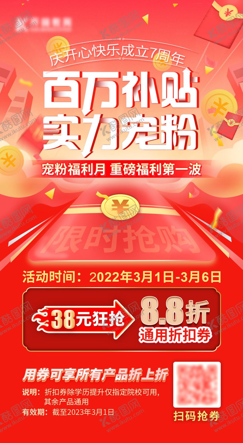 编号：77825411172141259223【酷图网】源文件下载-百万补贴实力宠粉海报