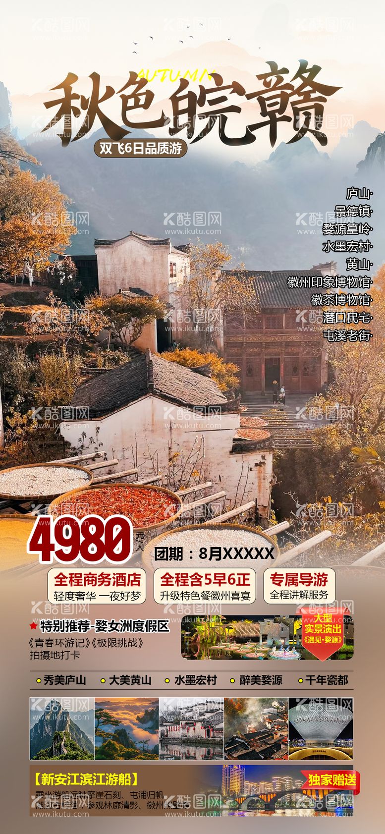 编号：84031712021520146202【酷图网】源文件下载-秋色皖赣江西婺源晒秋旅游海报