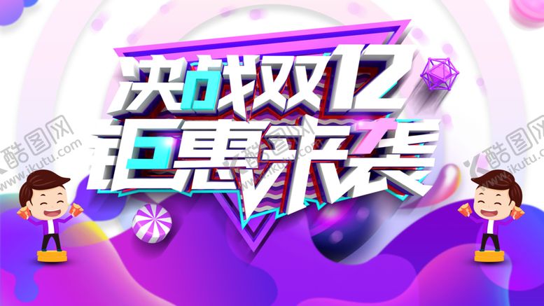 编号：56294805161751333072【酷图网】源文件下载-双12素材