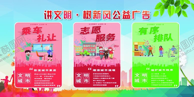 编号：58814704081132149213【酷图网】源文件下载-讲文明树新风公益广告