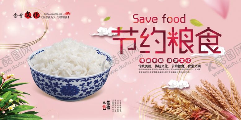 编号：63882311010546314964【酷图网】源文件下载-节约粮食宣传图
