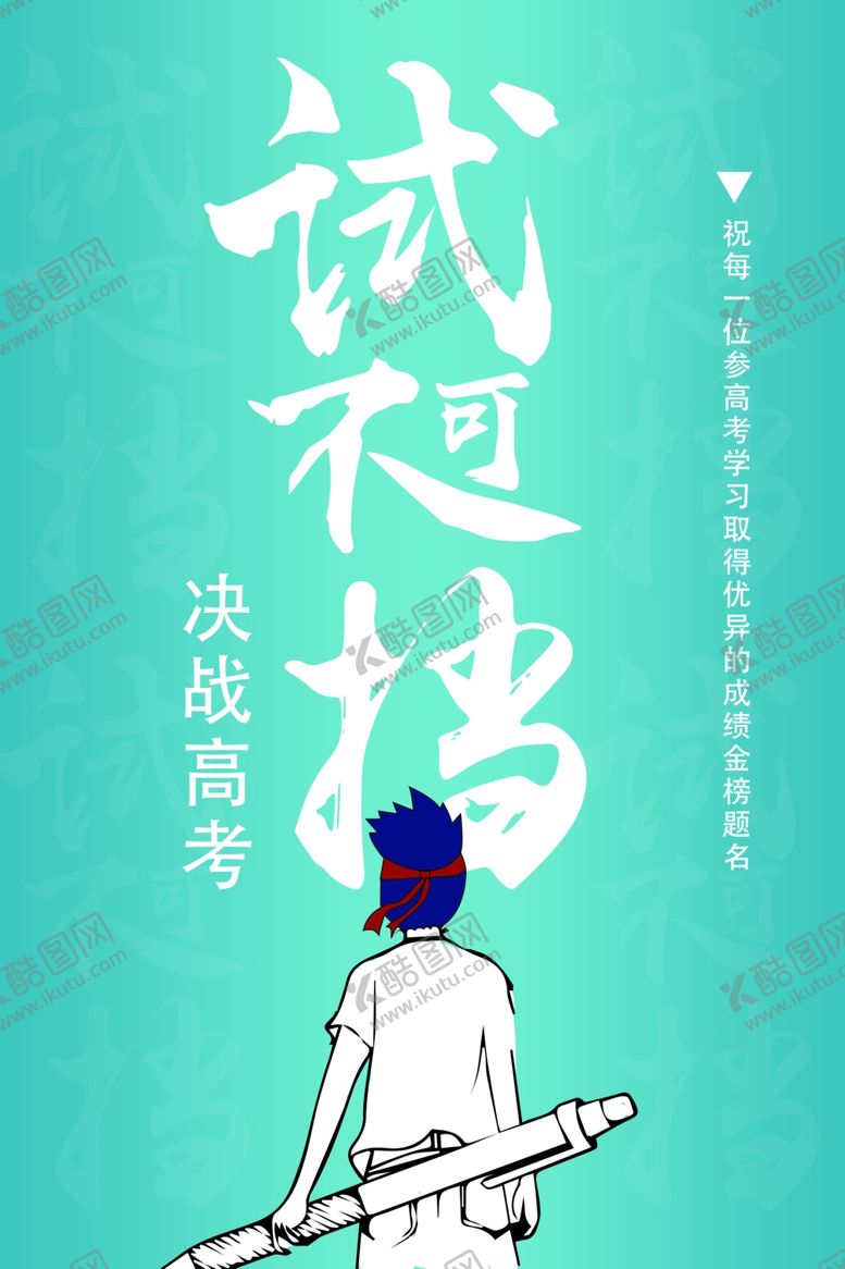 编号：83616705120949587385【酷图网】源文件下载-高考创意海报