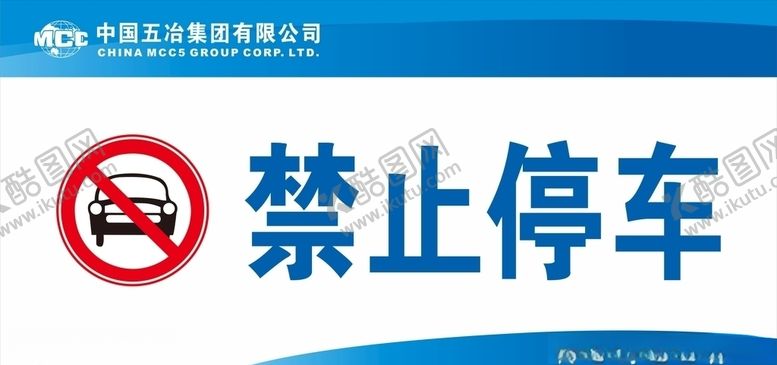编号：77242810240956266469【酷图网】源文件下载-禁止停车