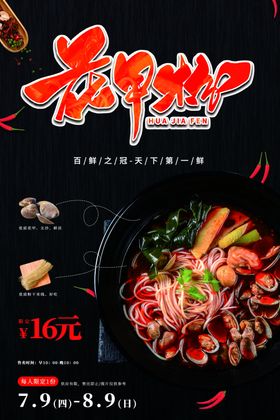 鲜辣花甲美食活动宣传海报素材