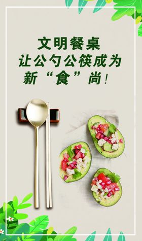 文明餐桌社会公益宣传海报素材