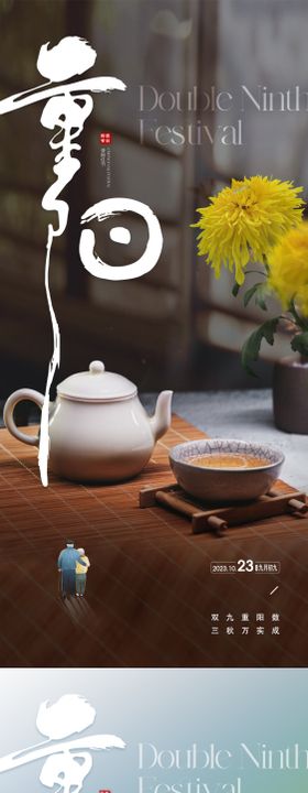 地产重阳节海报