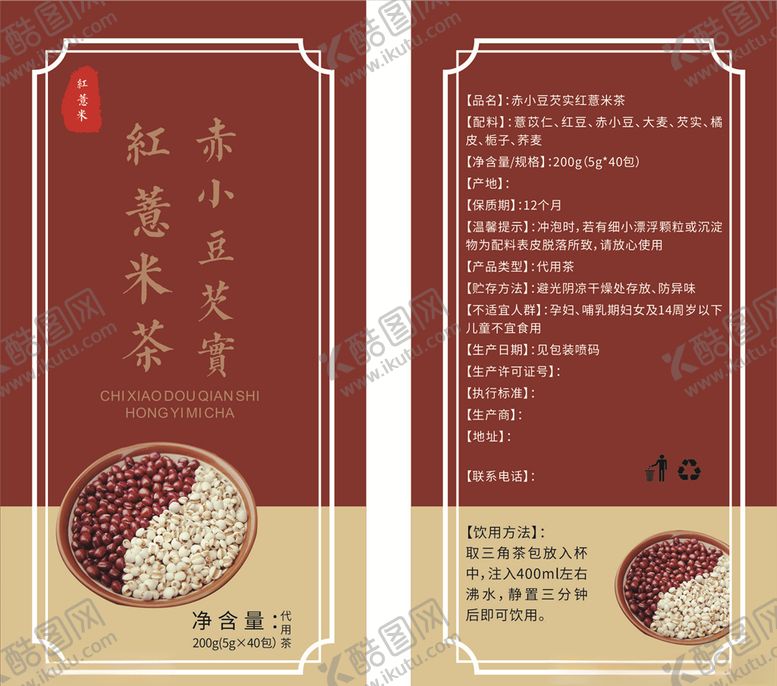 编号：27856205051137112101【酷图网】源文件下载-红薏米茶