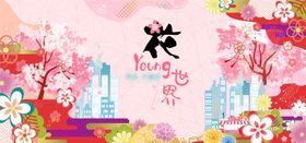 某商场花主题系列活动背景板