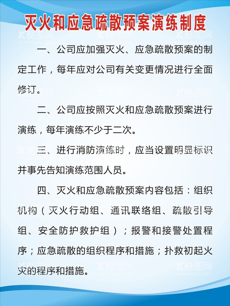 编号：67251112111846442239【酷图网】源文件下载-灭火和应急疏散预案演练制度