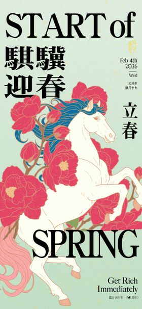 立春马年新年春节节日祝福海报