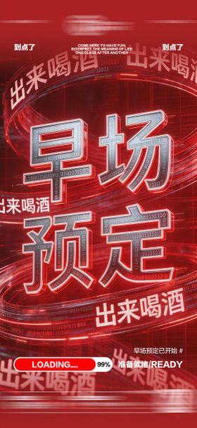 酒吧夜店KTV早场转场预定日常海报