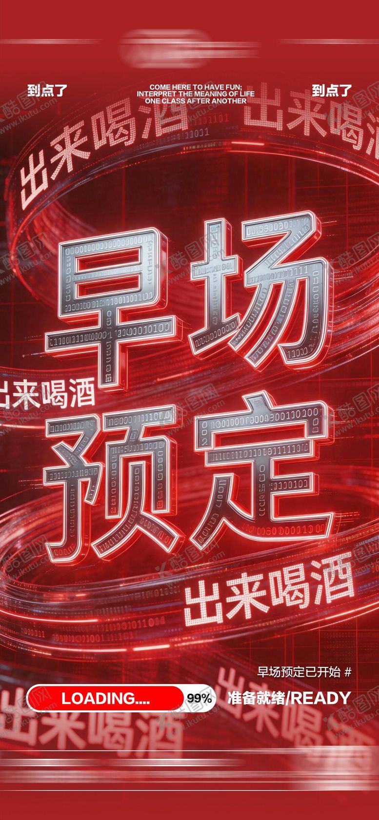 编号：32931105222117008621【酷图网】源文件下载-酒吧夜店KTV早场转场预定日常海报