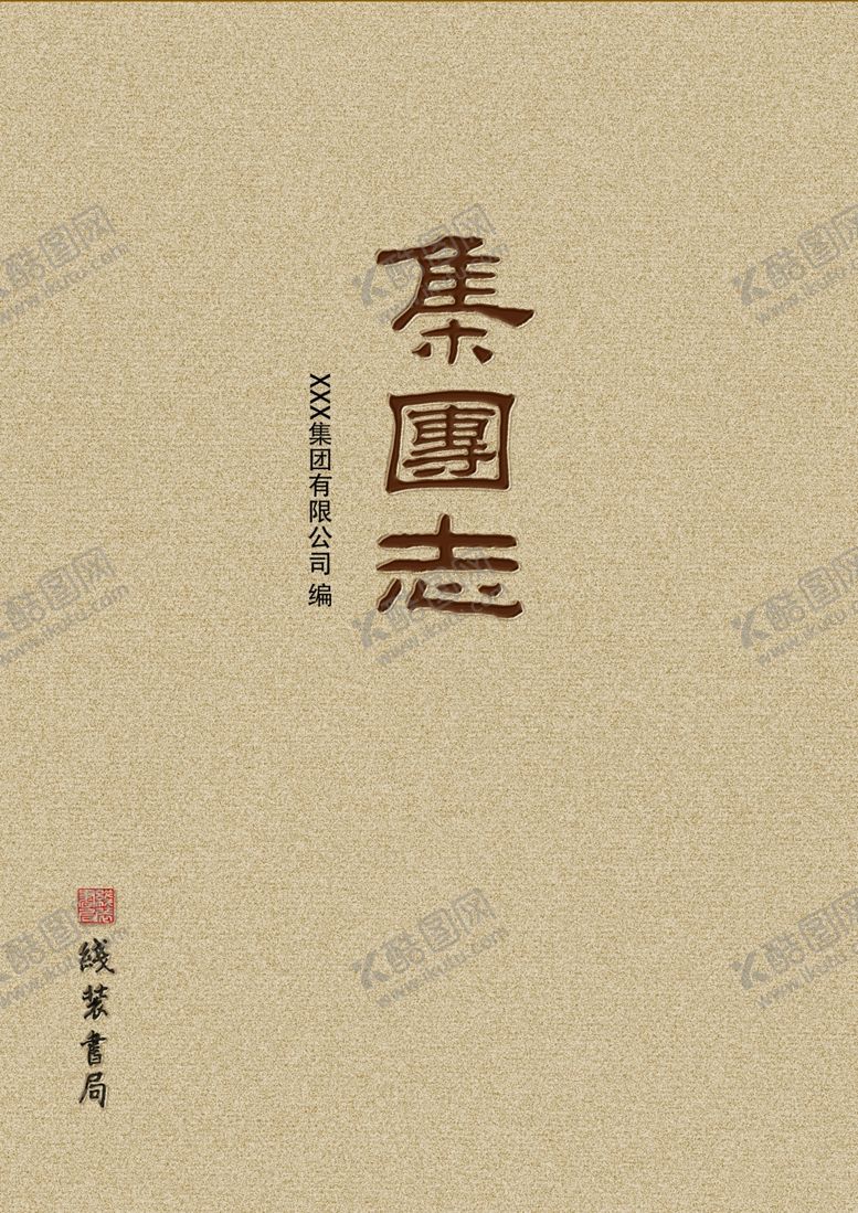 编号：37531902270415583559【酷图网】源文件下载-志书