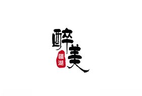 醉美疆湖LOGO