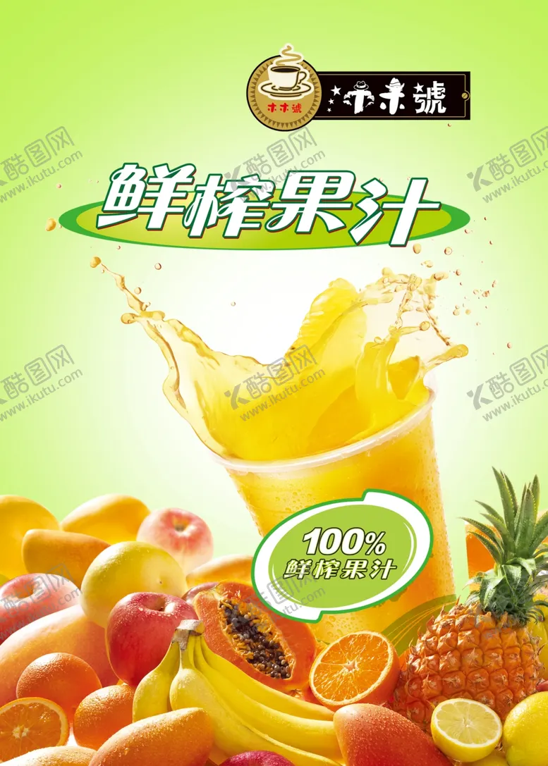 编号：29156302022038312085【酷图网】源文件下载-果汁