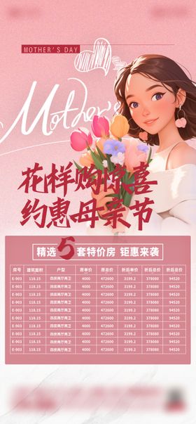 母亲节活动海报地产一口价公历日