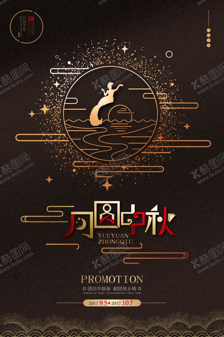 编号：33711907080420047358【酷图网】源文件下载-中秋节海报