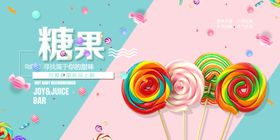 糖果海报