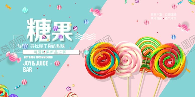 编号：27328005160139278945【酷图网】源文件下载-糖果海报