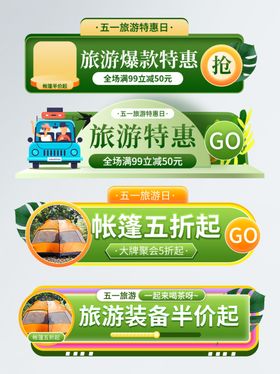 旅游特惠活动装备低至五折