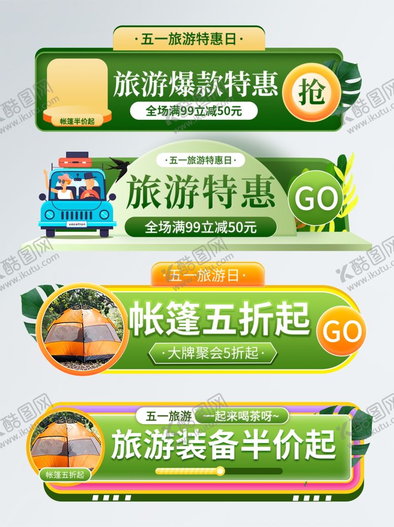 编号：37353611020700586300【酷图网】源文件下载-旅游特惠活动装备低至五折