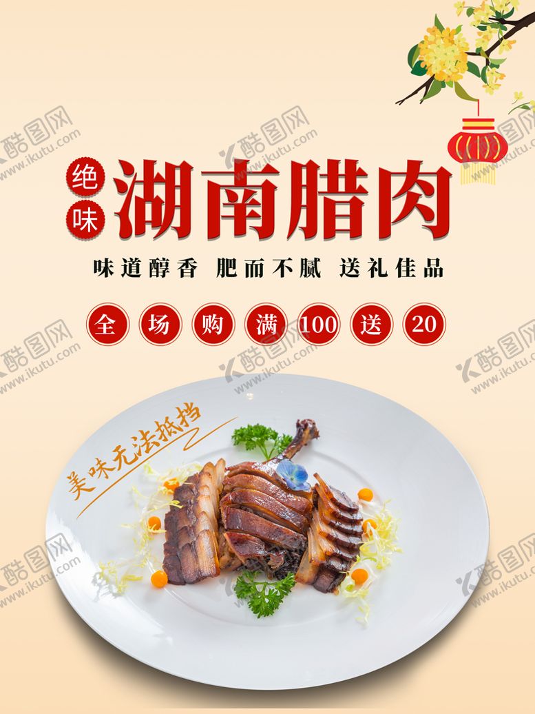 编号：22420311010922422320【酷图网】源文件下载-湖南腊肉