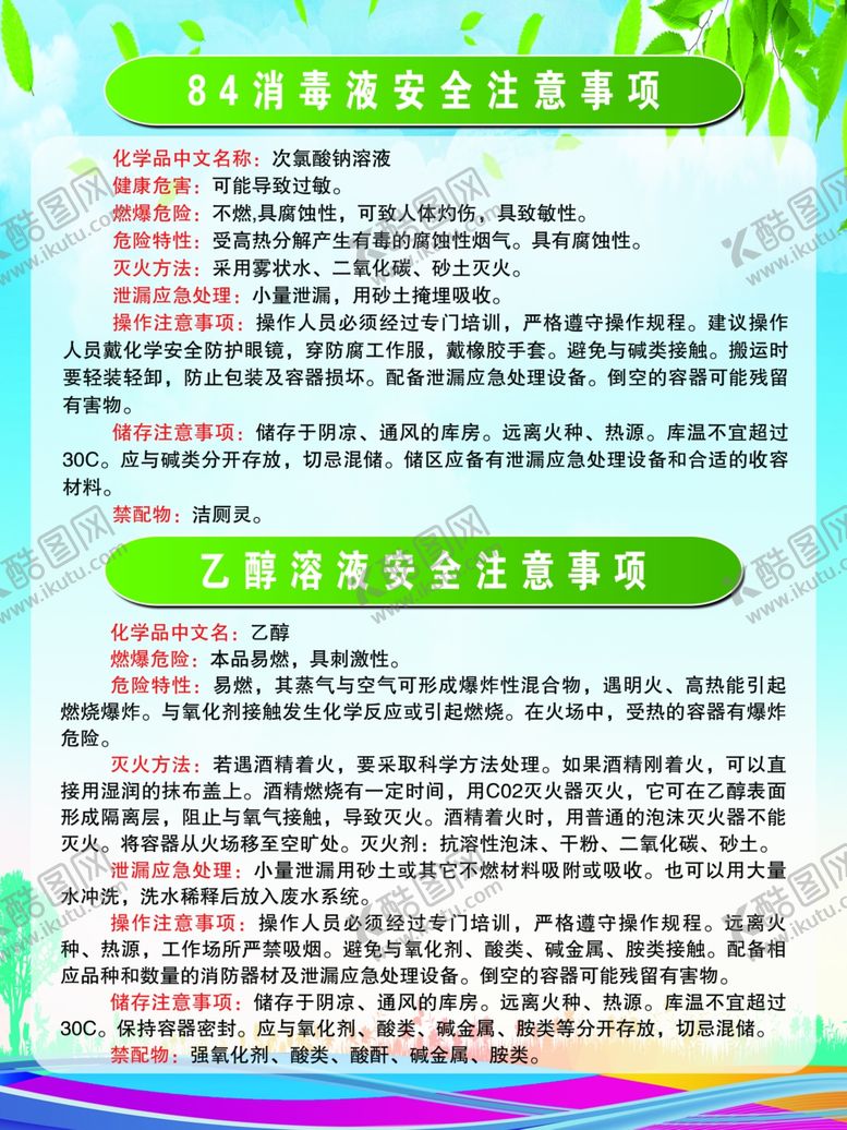 编号：23484110081832196684【酷图网】源文件下载-消毒液使用事项