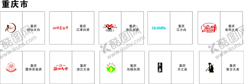 编号：12113010310934322430【酷图网】源文件下载-重庆名酒