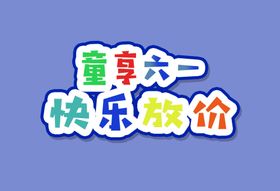 畅享六一 快乐放价