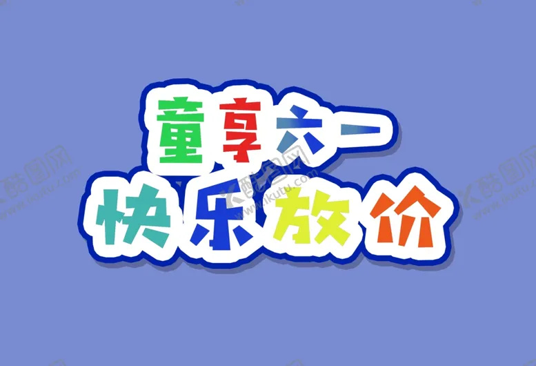 编号：13437006190757224678【酷图网】源文件下载-童享六一快乐放价