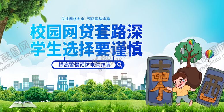 编号：83044610151902437147【酷图网】源文件下载-防范电信网络诈骗