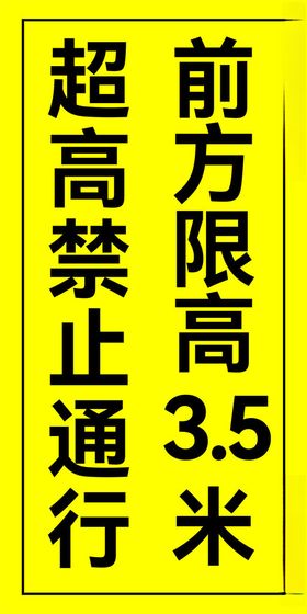 限高3.5米矢量图